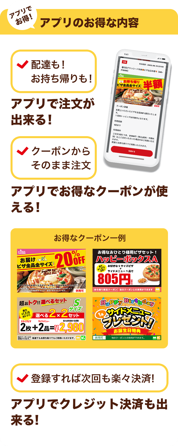 アプリでお得!アプリのお得な内容。配達も!お持ち帰りも!アプリで注文が出来る!クーポンからそのまま注文。アプリでお得なクーポンが使える!登録すれば次回も楽々決済!アプリでクレジット決済も出来る!
