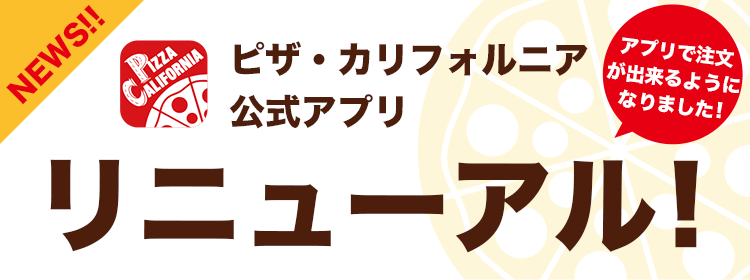 ピザ・カリフォルニア 公式アプリ リニューアル! アプリで注文が出来るようになりました!
