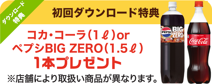 初回ダウンロード特典 コカ・コーラ1リットル1本プレゼント！