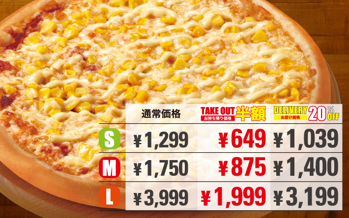 お値打ちピザ★ [ダブルコーンマヨ]