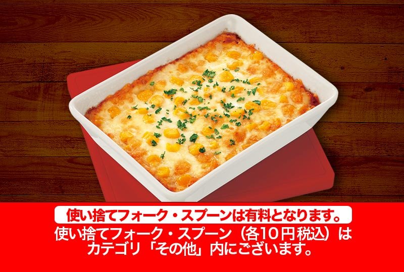 コーングラタン