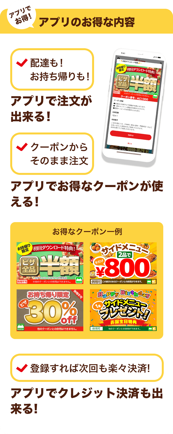 アプリでお得!アプリのお得な内容。配達も!お持ち帰りも!アプリで注文が出来る!クーポンからそのまま注文。アプリでお得なクーポンが使える!登録すれば次回も楽々決済!アプリでクレジット決済も出来る!