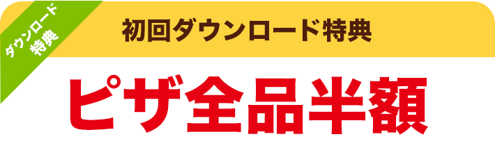 初回ダウンロード特典 ピザ全品半額
