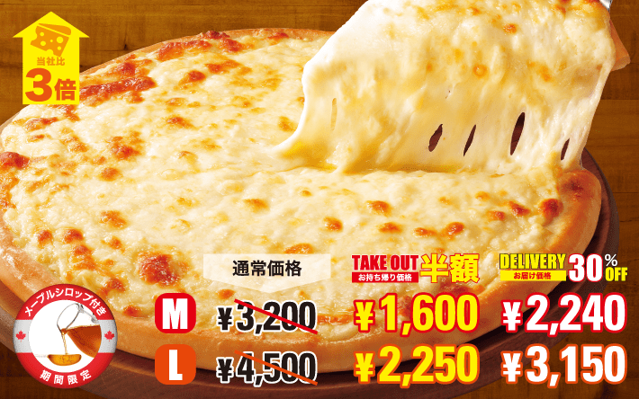 鬼盛りチーズピザ×メープルシロップ（数量限定）