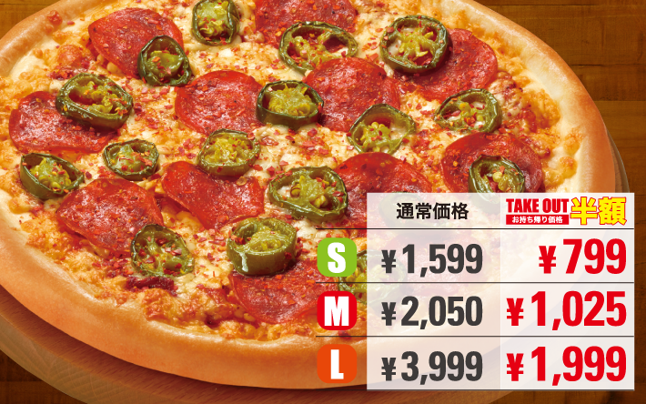 お値打ちピザ★ [レッドチリハラペーニョ]