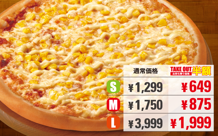 お値打ちピザ★ [ダブルコーンマヨ]