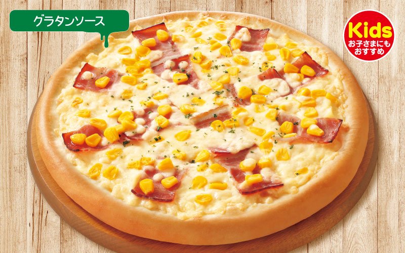 たっぷりコーンのグラタンピザ