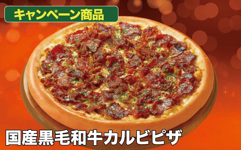 国産黒毛和牛カルビピザ