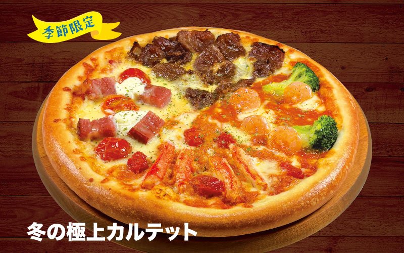 冬の極上カルテット