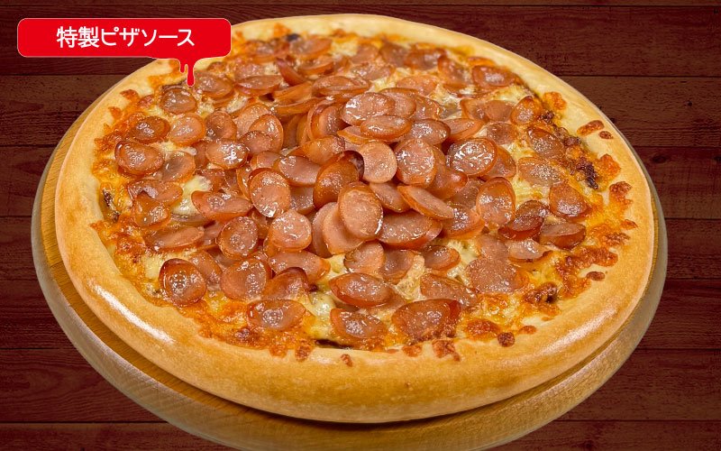 鬼盛りソーセージピザ