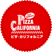 ピザ・カリフォルニア